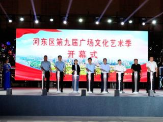 20天20场次演出！河东区第九届广场文化艺术季启动