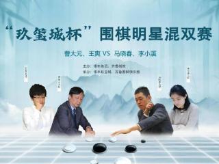 “玖玺城杯”围棋明星混双赛，曹大元、王爽组合成功摘得桂冠