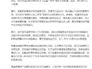 极氪被曝卖“0公里二手车”虚增销量，官方回应：是可销售的展车，属于正常商业行为，已成立专项小组彻查
