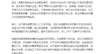 极氪被曝卖“0公里二手车”虚增销量，官方回应：是可销售的展车，属于正常商业行为，已成立专项小组彻查(图1)