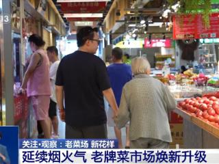 菜市场“焕新潮”圈粉年轻人 代炒菜服务你体验了吗？