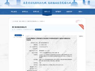 厦门地铁物资有限公司违规建设被重罚！