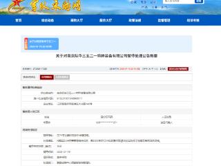 涉嫌违规，南京际华三五二一特种装备有限公司被暂停全军采购资格