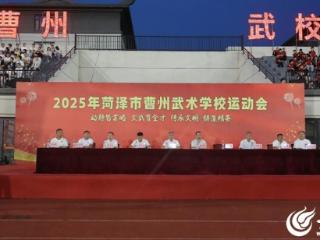 菏泽市曹州武术学校运动会开幕