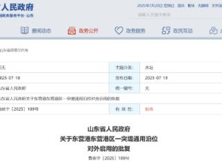 山东省政府批复，批准东营港区一突堤通用泊位对外启用