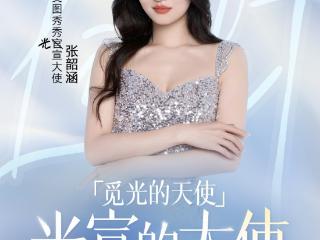 一键get张韶涵同款漂亮光，美图秀秀探索“光”的多元表达