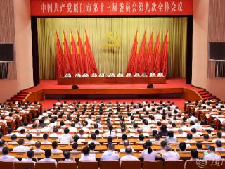 快讯！中共厦门市委十三届九次全会召开