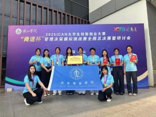 齐鲁医药学院学子在2025iCAN大学生创新创业大赛“商道杯”管理决策模拟挑战赛全国总决赛中荣获佳绩