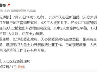 长沙一建设项目4名工人被困井下 已致1人死亡1人失联