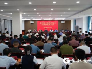 贵州贞丰经济开发区高质量发展大会召开
