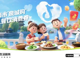 济南发放千万零售、餐饮消费券！抖音一键可领