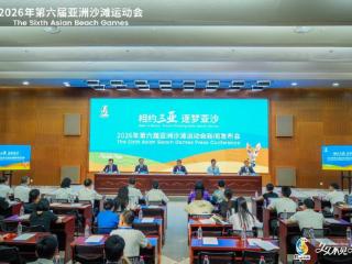 三亚亚沙会新闻发布会召开！14项竞赛项目确定