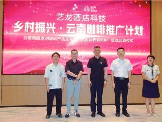 艺龙酒店科技启动云南咖啡推广计划 以产业融合谱写乡村振兴新篇章