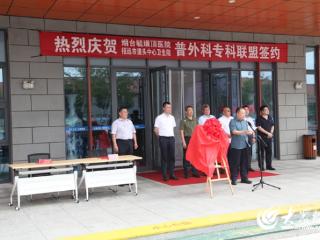 优质医疗资源下沉，招远市道头中心卫生院与烟台毓璜顶医院共建普外科专科联盟