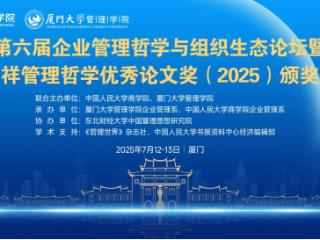 第六届企业管理哲学与组织生态论坛在厦门成功召开