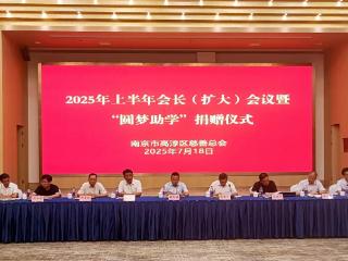 南京市高淳召开会长扩大会 总结部署再冲刺