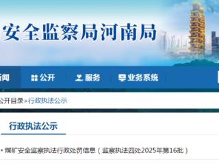 义马煤业旗下5企同登行政处罚栏