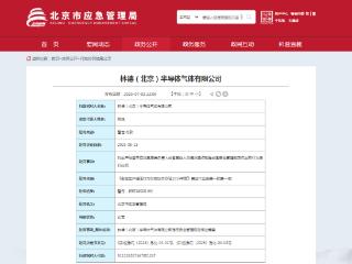因违反安全管理规定作业等，林德（北京）半导体气体有限公司被罚