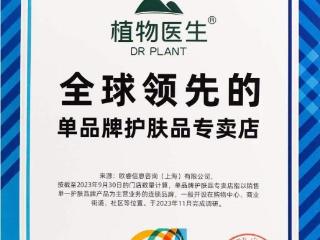 植物医生获“全球领先的单品牌护肤品专卖店”认证