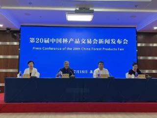 第20届中国林产品交易会新闻发布会在北京召开