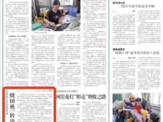 《农民日报》关注贵州普安县茶源街道：缝纫机“转出”好日子