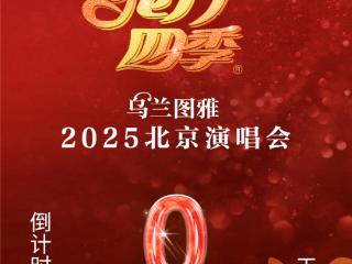 2025乌兰图雅“花开四季”北京演唱会排练花絮来了