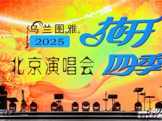 惊艳全场！乌兰图雅将非遗带上“花开四季”北京演唱会