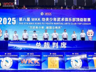 “习武勇少年 报国立伟志”第八届WKK功夫少年武术俱乐部顶级联赛于首都体育学院圆满收官！