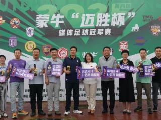 公益同行，要强更强！第四届蒙牛“迈胜杯”媒体足球冠军赛盛大开幕