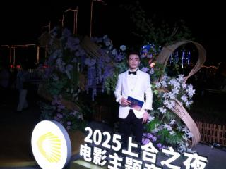 2025 上合组织国家电影节上合之夜—主持人霖轩