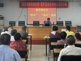 浪花苑社区举办“防范非法集资”专题讲座