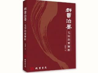 范明公《群书治要·毛诗治要解析》出版 解读《诗经》智慧