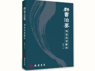 范明公新书《群书治要·周易治要解析》出版，古典智慧赋能现代治理