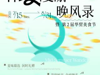 仲夏漫游晚风录，京城夏夜新地标！华贸中心暑期美食季盛大启幕