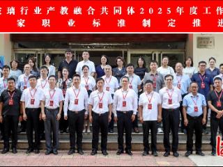 全国玻璃行业产教融合共同体2025年工作会议在河北建材职业技术学院召开