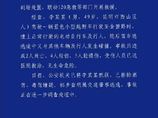昆明通报金碧路交通事故：造成2死9伤 初步查明属肇事逃逸