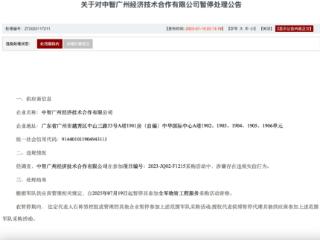 中智广州经济技术合作有限公司被暂停军采资格