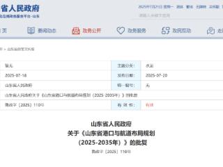山东省政府批复同意，山东省港口与航道最新布局规划来了