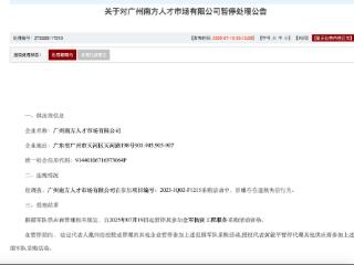 广州南方人才市场有限公司被暂停军采资格