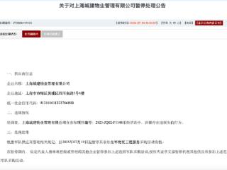 上海城建物业管理有限公司被暂停军采资格