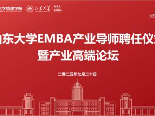 山东大学EMBA产业导师聘任仪式暨产业高端论坛举行