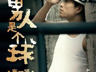 布一贤全新歌曲《男人是个球》发布，探索男性人生的多重面貌