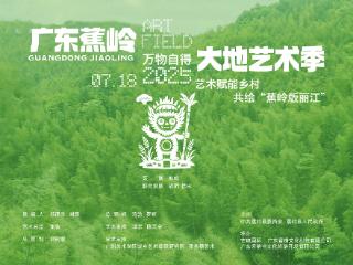 广东蕉岭大地艺术季启动艺术赋能乡村“新引擎”