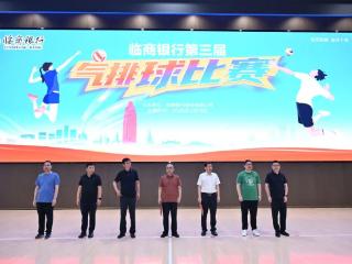 临商银行第三届气排球比赛成功举办
