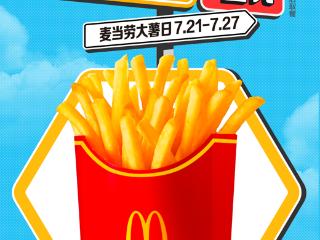 麦当劳中国开启第十一届大薯日，七天7元大薯促销狂欢