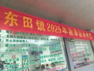 热血青春，逐梦军营！东田卫生院高效完成东田镇2025年秋季征兵体检初检工作