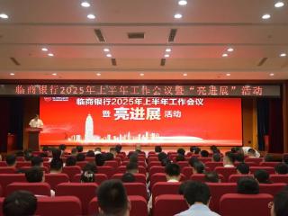 临商银行召开2025年上半年工作会议暨“亮进展”活动