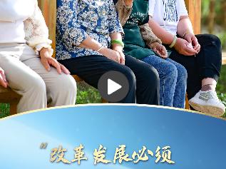 一习话·改革为人民丨“改革发展必须坚持以人民为中心”