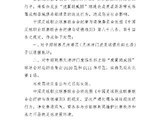 中足联开罚单：因辱骂球员，中超天津赛区被通报批评