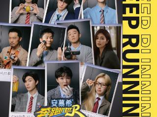在“奔跑”中回望，在热爱中出发 《奔跑吧13》迎来收官